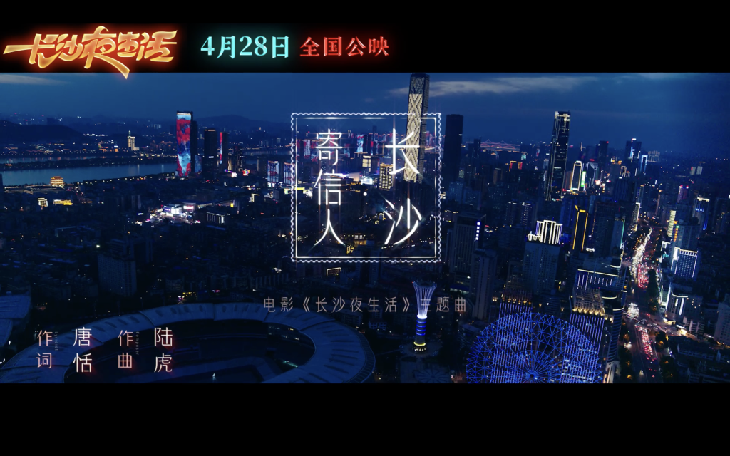 《长沙夜生活》曝主题曲MV 张远陆虎王栎鑫深情献唱长沙