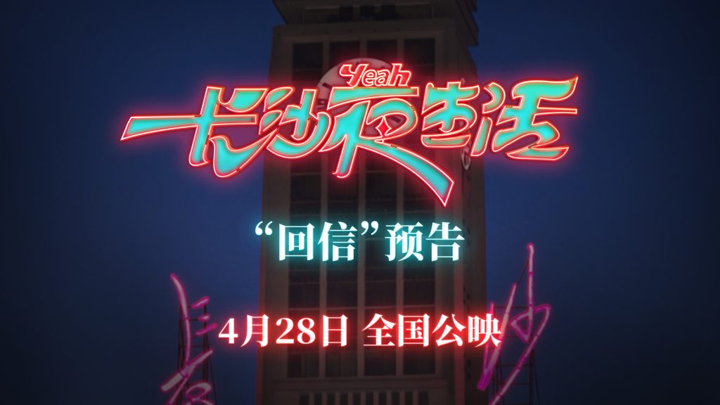 《长沙夜生活》曝回信预告 张冀张婧仪分享与长沙的情感故事