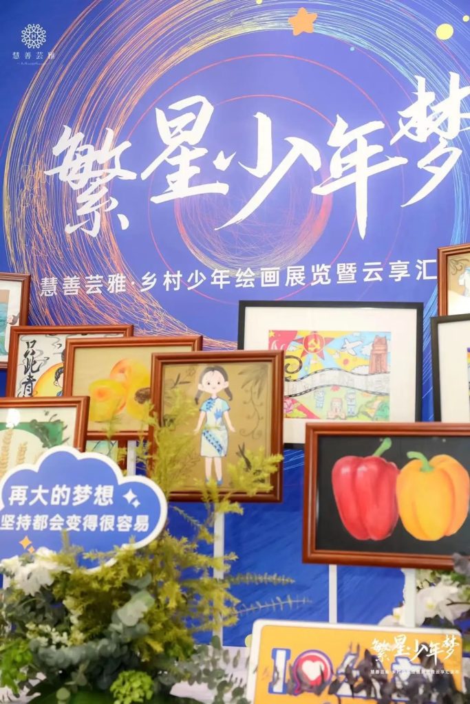 慧善芸雅《繁星少年梦》乡村少年宫绘画展 暨 云享汇发布