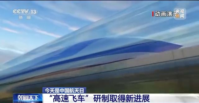 “高速飞车”研制取得新进展 运行速度将达到每小时1000公里
