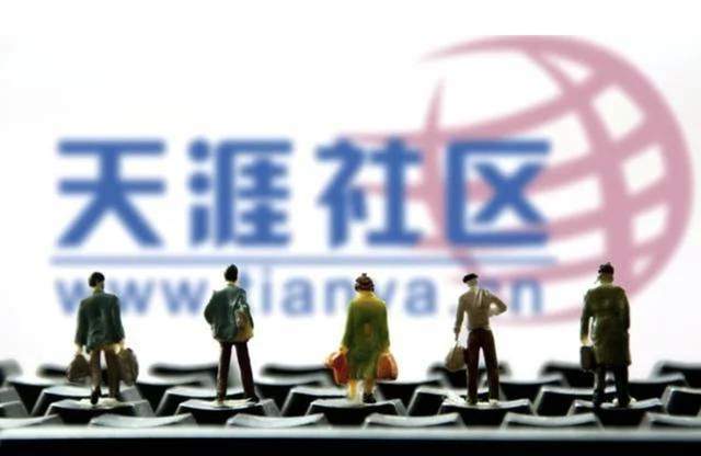 天涯社区回应官网无法打开：我会回来的