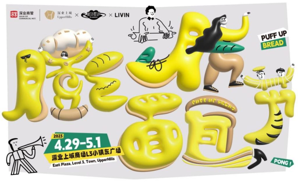 深港换城消费热！五一可乘地铁来深业上城“逛公园”和膨胀面包节
