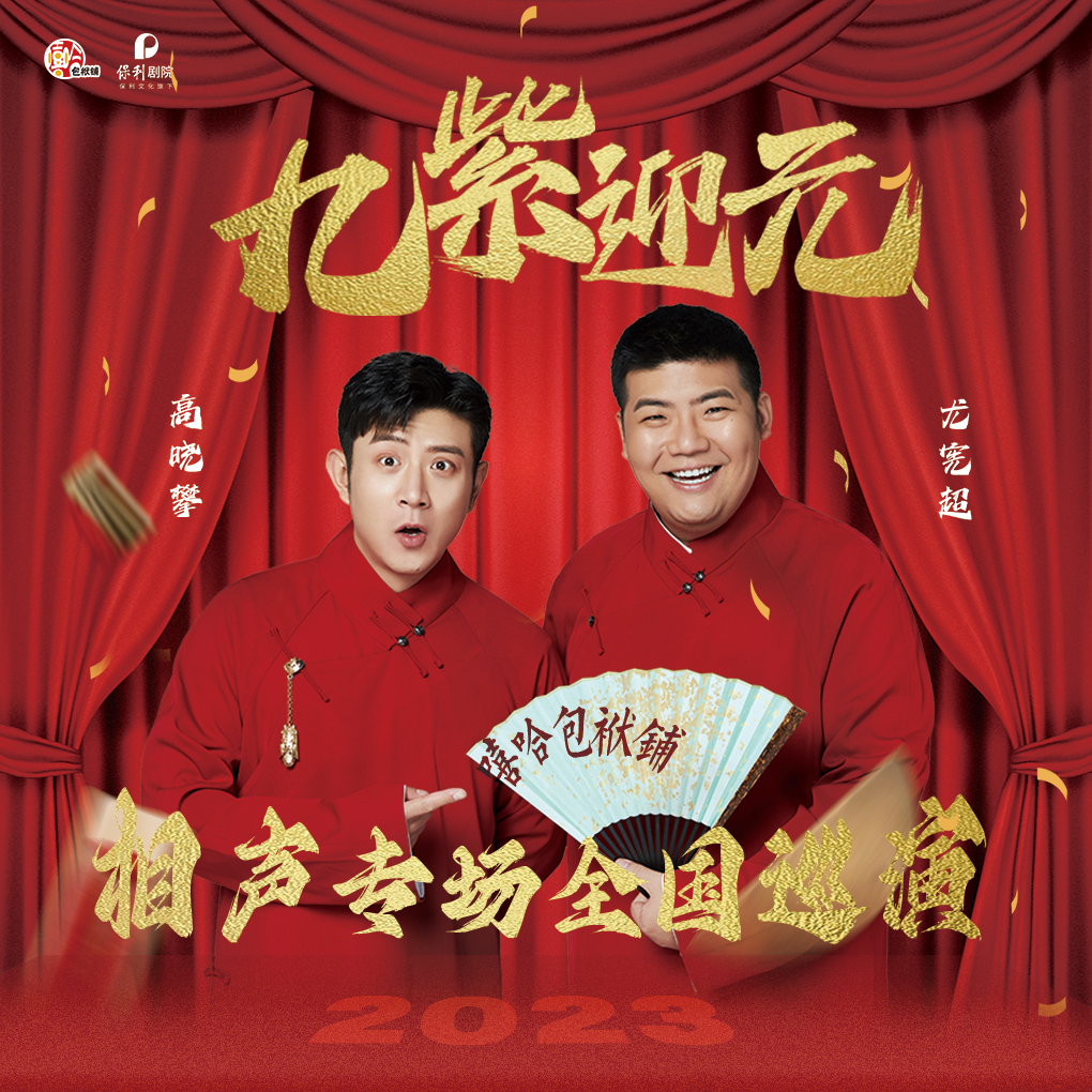演出预告｜高晓攀&尤宪超2023相声专场全国巡演即将开启！「演出城市开票时间」看这里！