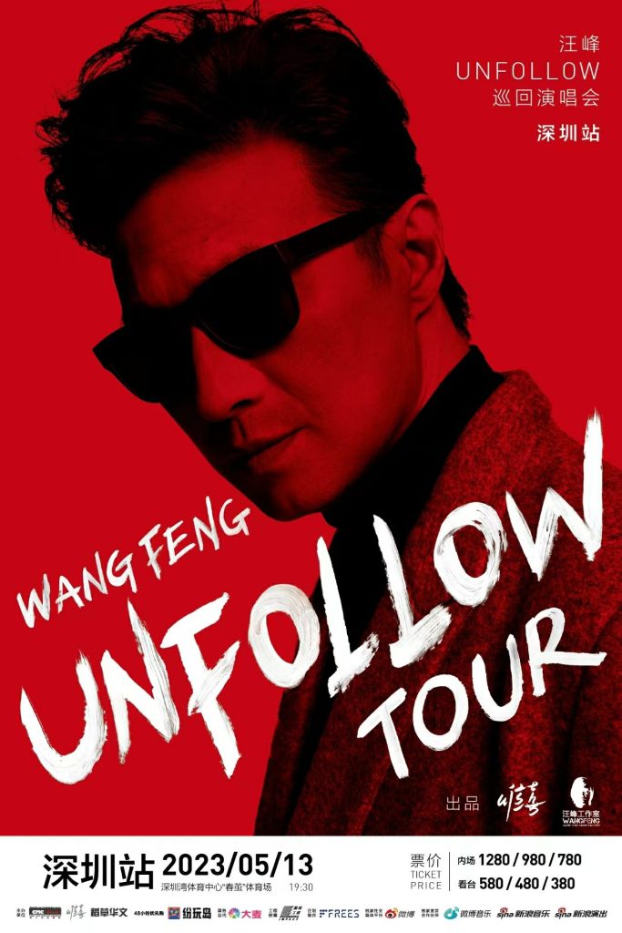 汪峰2023「UNFOLLOW」巡演长沙站圆满落幕 30余首曲目高燃开唱，互动连连引爆现场氛围
