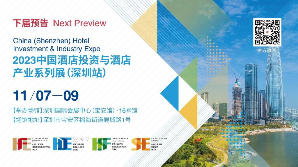 中国酒店发展新风向 2023中国酒店投资与酒店产业系列展开幕