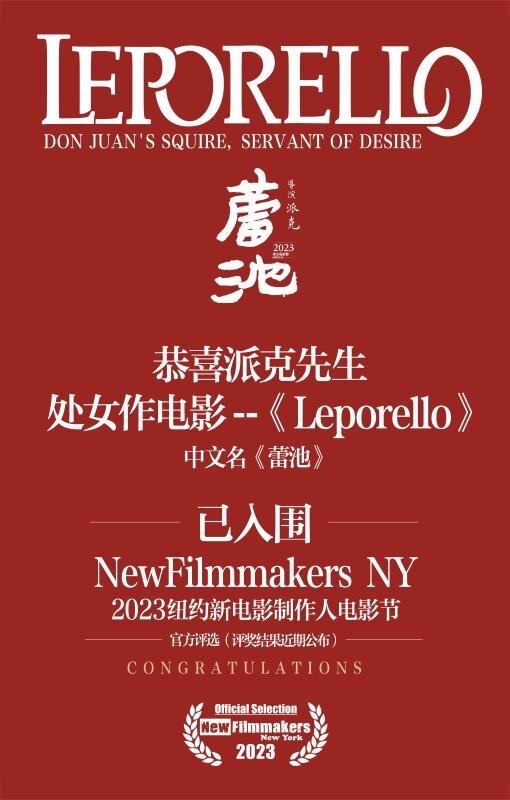 华人新人导演派克先生电影《蕾池》 入围美国纽约新电影制作人及日本东京升空电影节