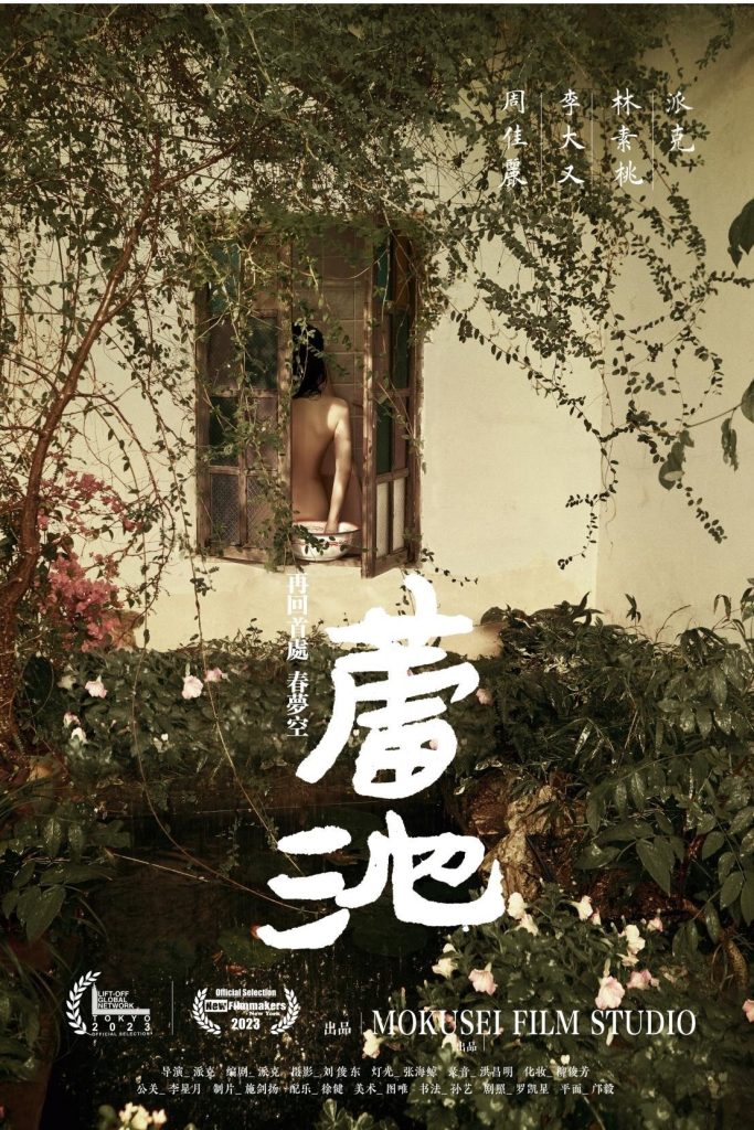 华人新人导演派克先生电影《蕾池》 入围美国纽约新电影制作人及日本东京升空电影节