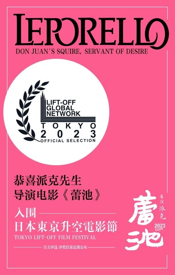华人新人导演派克先生电影《蕾池》 入围美国纽约新电影制作人及日本东京升空电影节