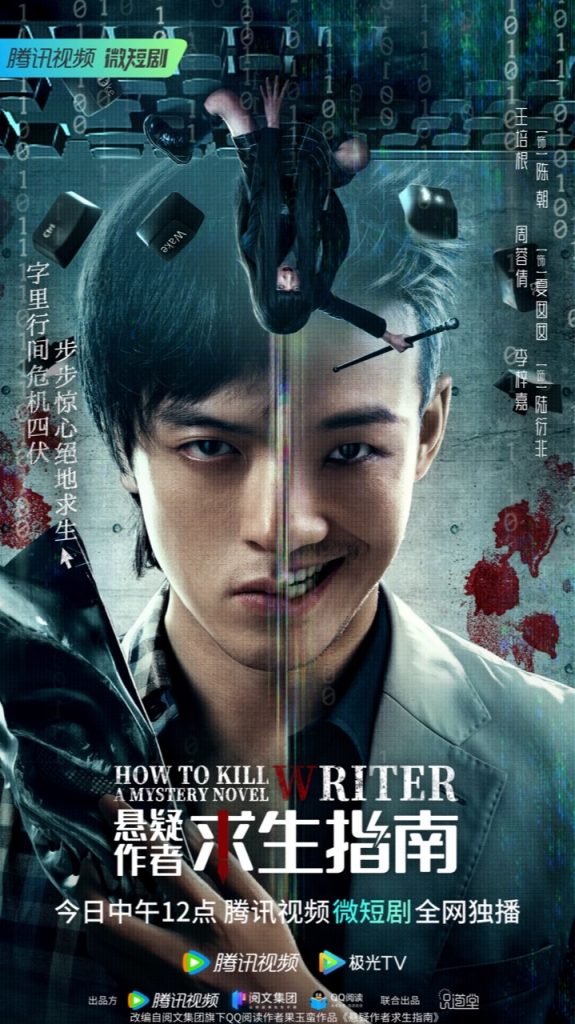 《悬疑作者求生指南》今日播出 扑街作者被书中角色无限追杀