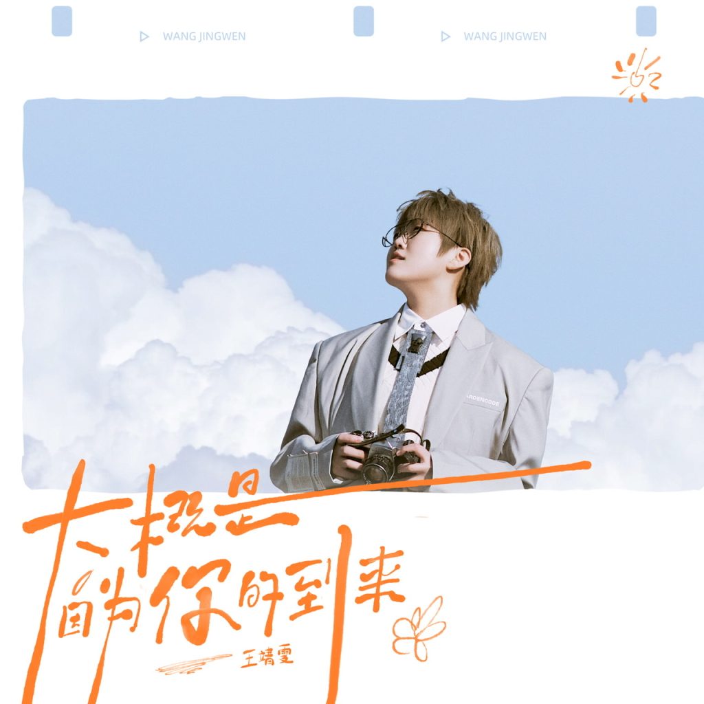 王靖雯全创作专辑《大概是因为你的到来》发布 00后音乐人唱出成长之路