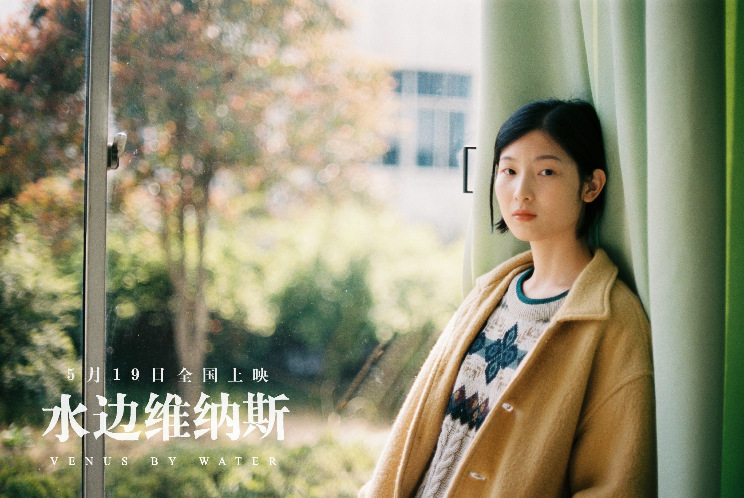 电影《水边维纳斯》即将于5月19日早上9点全国上映