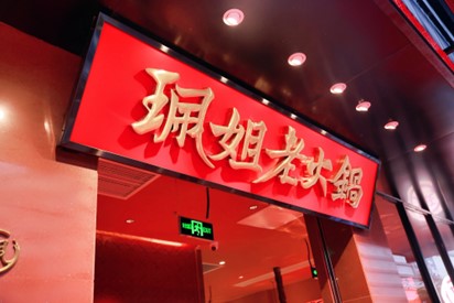 珮姐老火锅广州石牌桥店开业，再创天河餐饮新地标