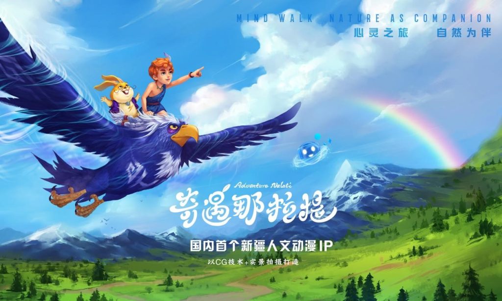 以文化赋能产业  以旅游腾飞经济，国内首个新疆人文动漫IP《奇遇那拉提》即将于5月19日震撼发布