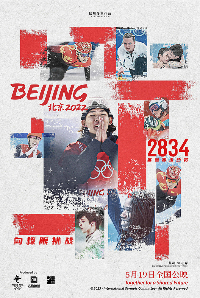 电影《北京2022》预售开启5月19日上映 曝群像海报每一位冬奥人都是主角