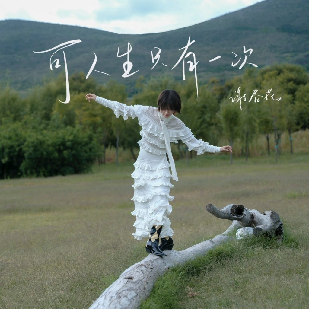 谢春花新专辑第二首单曲《可人生只有一次》上线，只有一次的人生，不留遗憾，不拘往事