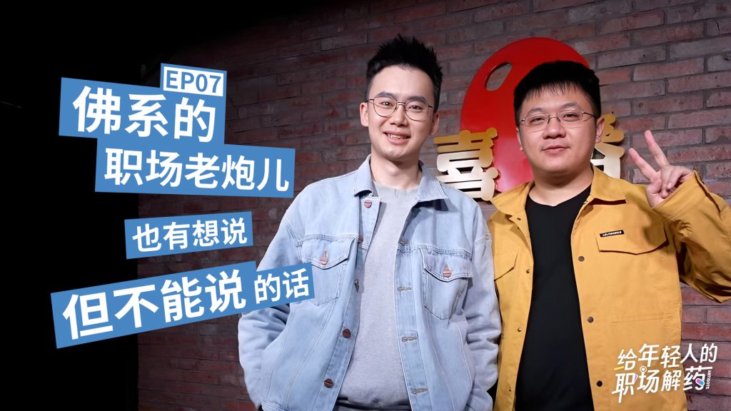 《给年轻人的职场解药》正在热播，治愈陪伴陷在繁忙中的年轻人