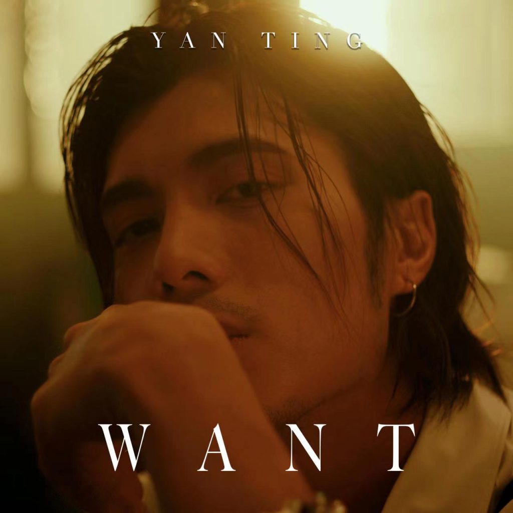 周殷廷全新力作《WANT》 唱尽男人爱中酸楚