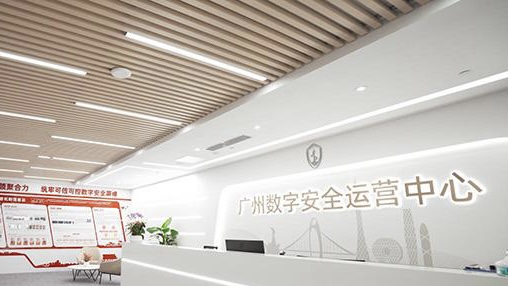 广州数字安全运营中心揭牌