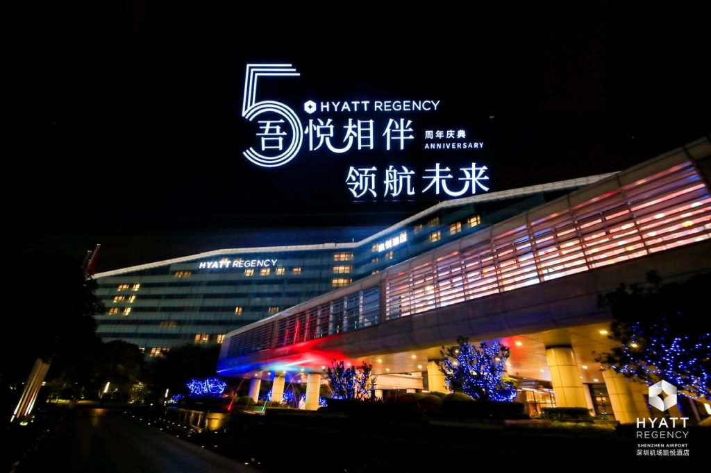 “吾悦相伴 领航未来” 深圳机场凯悦酒店五周年庆典