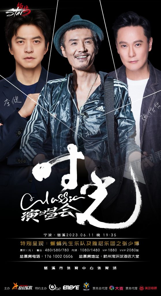 杨梅star 宁波·慈溪 时光classic演唱会官宣，李健张信哲朴树齐聚慈溪