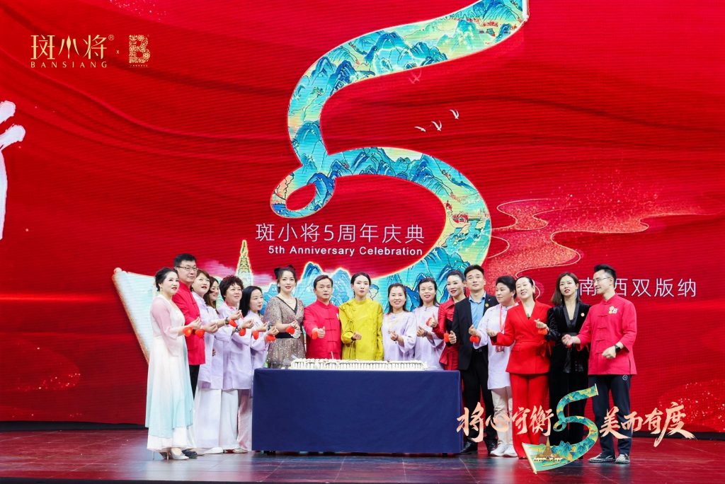 将心守衡 美而有度”斑小将品牌五周年庆典圆满成功