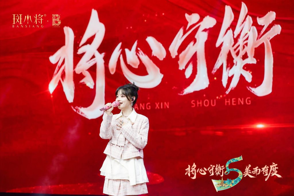 将心守衡 美而有度”斑小将品牌五周年庆典圆满成功