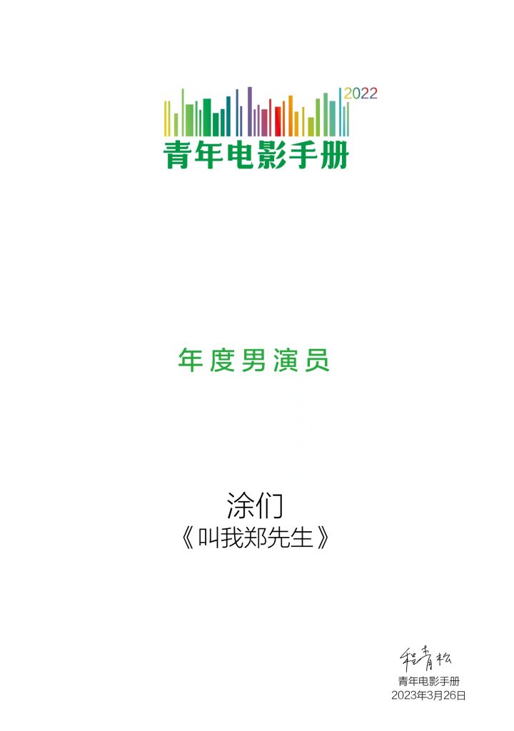 涂们先生参演作品再度获奖 电影《叫我郑先生》再起话题