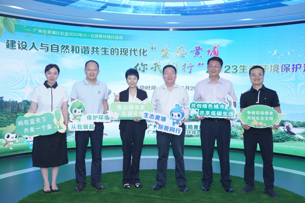 广州黄埔2023生态环境保护活动周启动