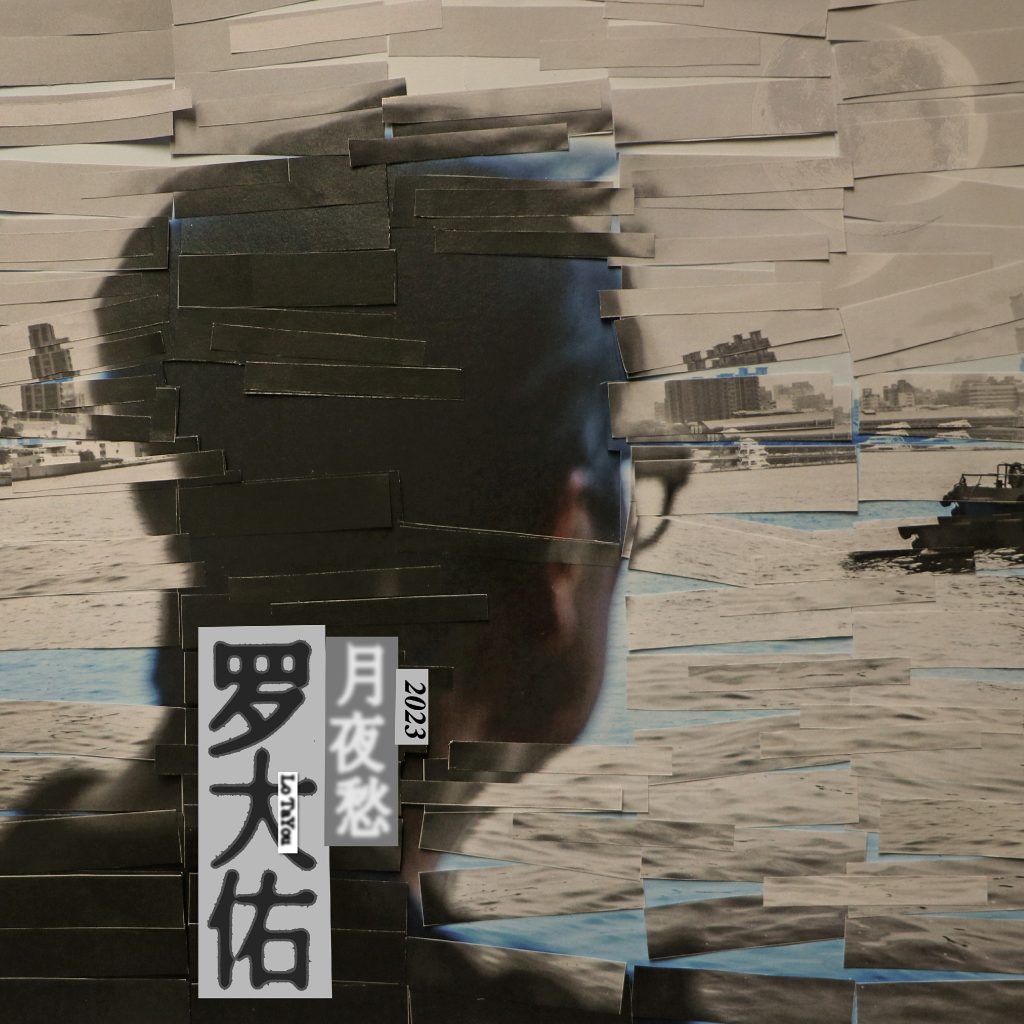 罗大佑最新作品《月夜愁2023》 传唱经典谱写浪漫篇章