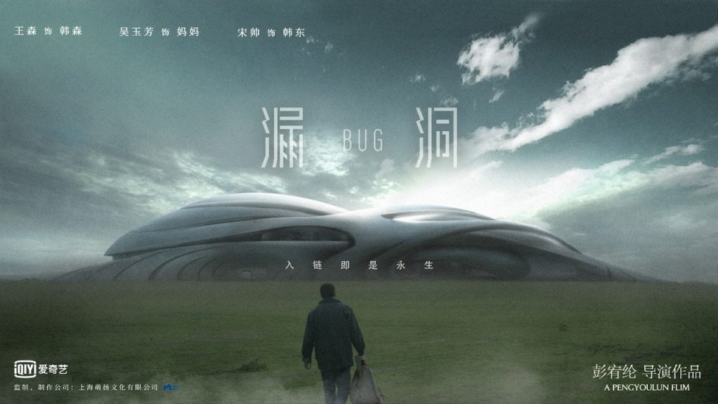 彭宥纶导演原创科幻短片《漏洞》亮相“北京科幻电影之夜”并成功入围