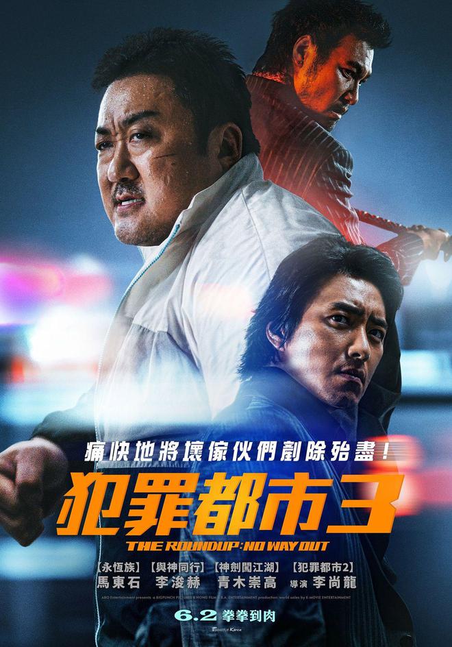 还没看过韩国犯罪题材动作片？快来看马东锡《犯罪都市3》