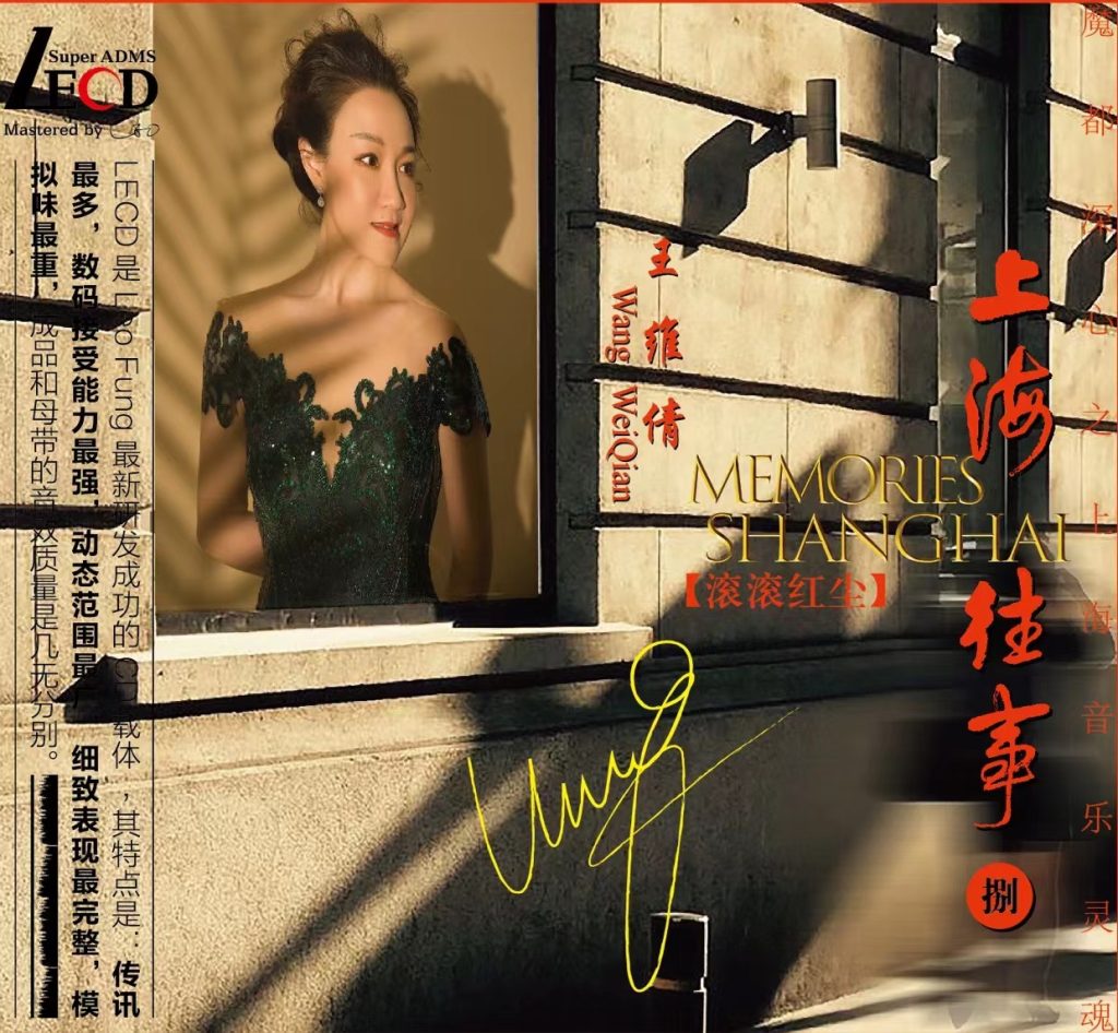 王维倩《上海往事》捌【滚滚红尘】获年度发烧天碟榜三大奖项