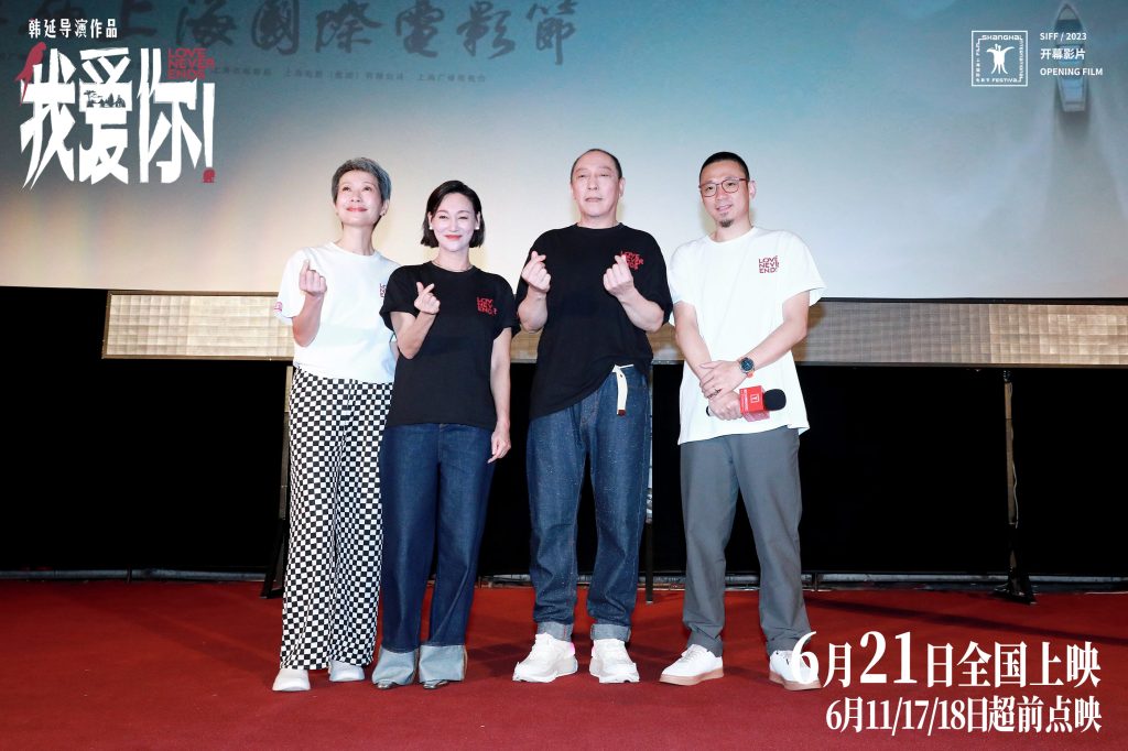 上影节开幕片《我爱你!》展映打动全场 倪大红惠英红叶童相聚畅聊幕后