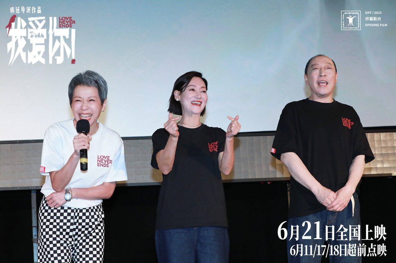 上影节开幕片《我爱你！》展映打动全场 倪大红惠英红叶童相聚畅聊幕后