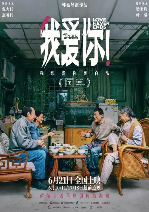 上影节开幕片《我爱你!》展映打动全场 倪大红惠英红叶童相聚畅聊幕后