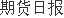 广州：加快打造完整期货交易产业链
