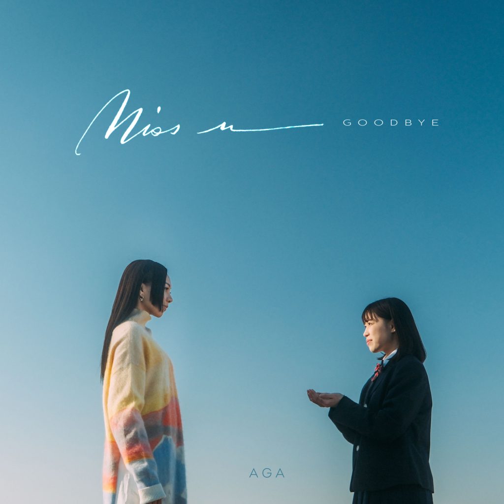 AGA江海迦全新单曲《Miss u Goodbye》卸下牵绊出走未知风景