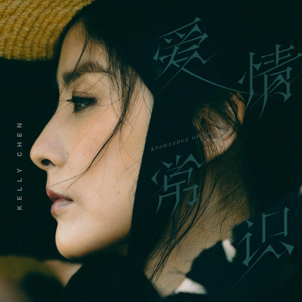 Kelly陈慧琳单曲《爱情常识》电音舞曲女王回归 解读爱情道理