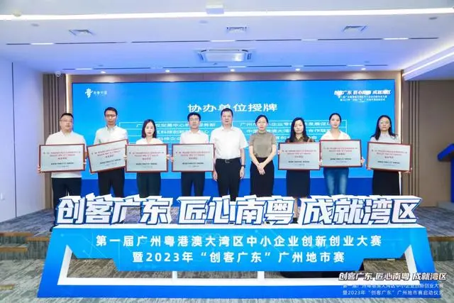 第一届广州粤港澳大湾区中小企业创新创业大赛启动