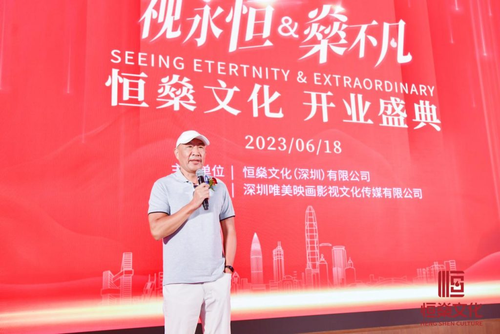 恒燊文化携手行业领袖,共创影视产业新时代