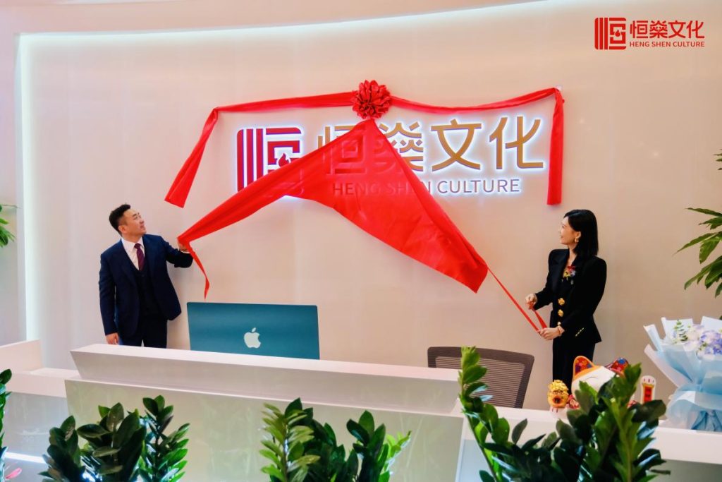 恒燊文化携手行业领袖,共创影视产业新时代