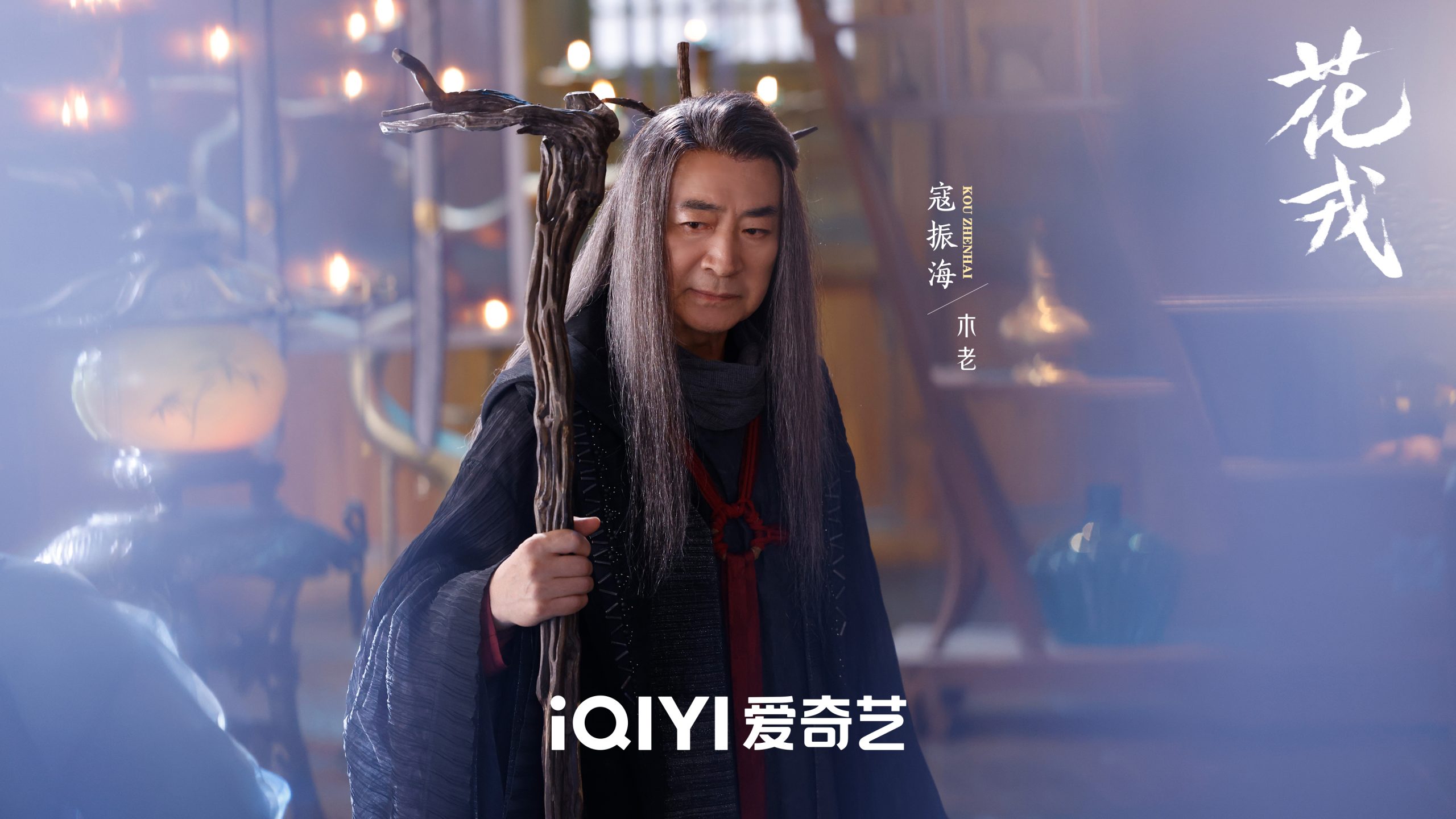 寇振海《花戎》收官 分饰两角善恶终有别