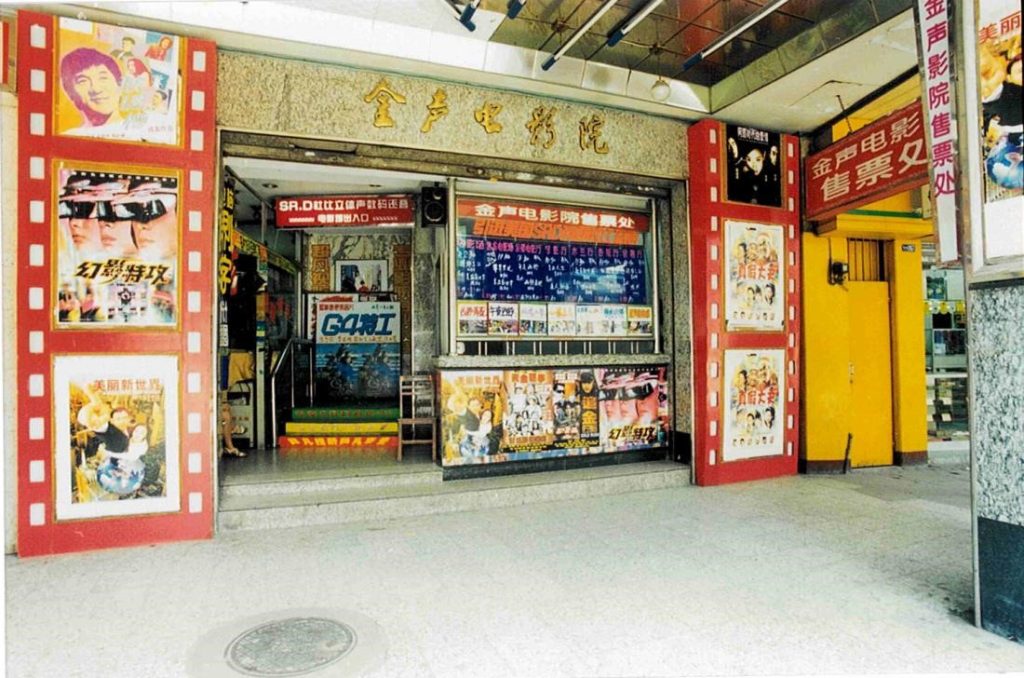 阔别16载，金声电影院今日复业！