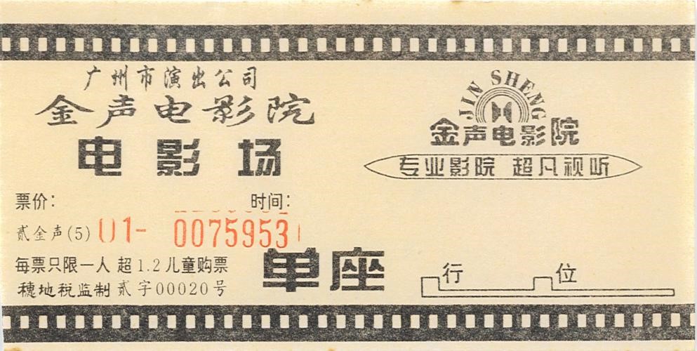 阔别16载,金声电影院今日复业!