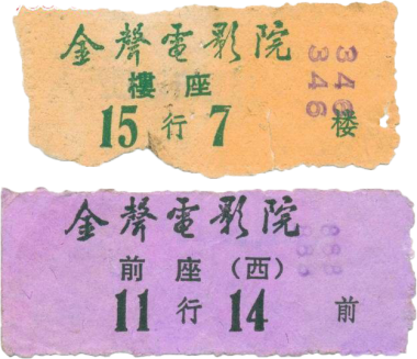 阔别16载,金声电影院今日复业!