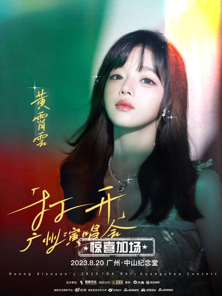 音乐之花绽放广州，黄霄雲迎来首场个人演唱会