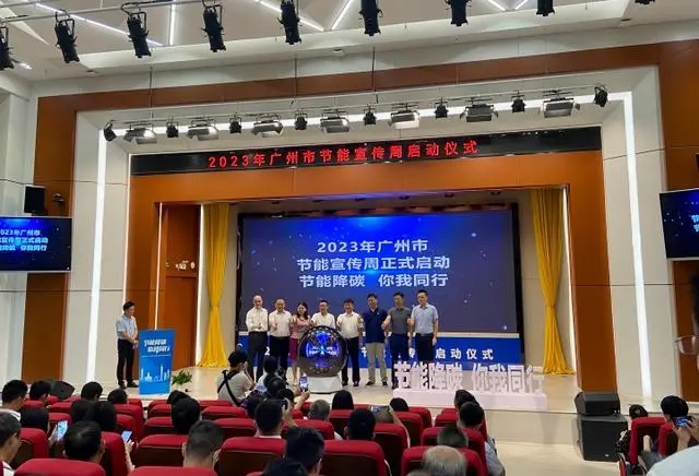 节能降碳你我同行！2023年广州市节能宣传周启动