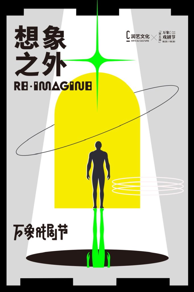 2023万象戏剧节官宣定档 I 放肆想象，尽致生活