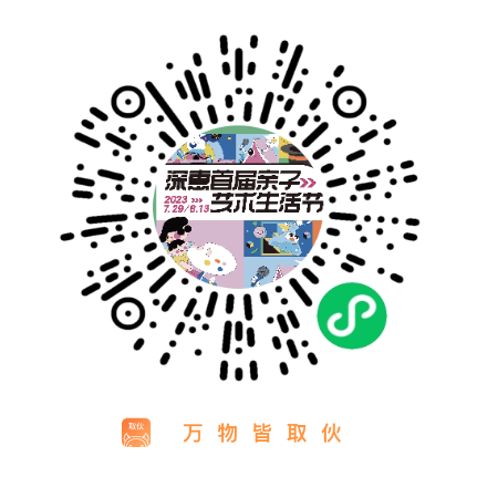 音动身心,乐伴成长:深惠首届亲子艺术生活节特别路演——亲子心流音乐会举办