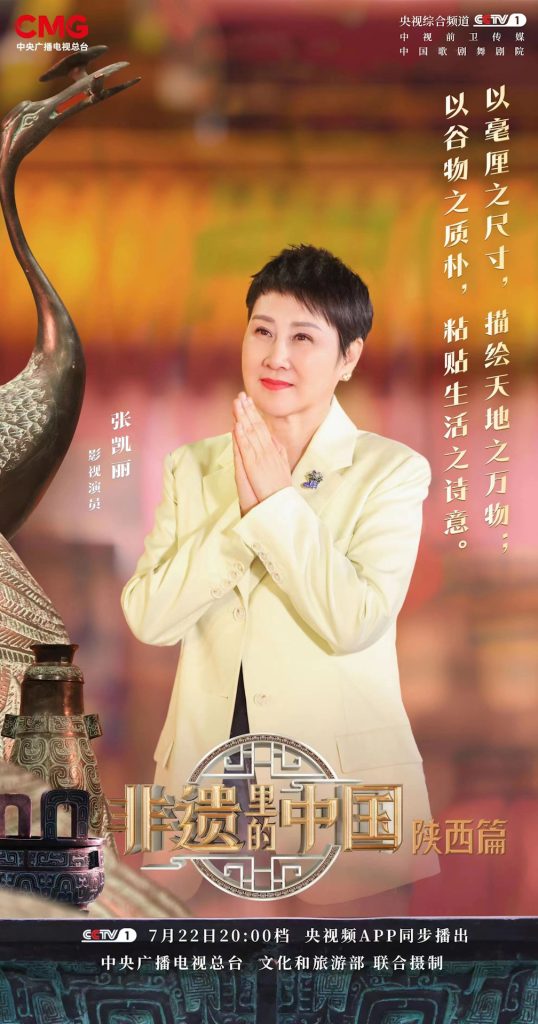 正能量实力派演员凯丽再为非遗助力 《非遗里的中国》探寻三秦底蕴